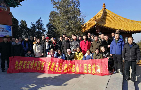 追梦2019！——徐州国祯举办“喜迎元旦·健行泰山”活动