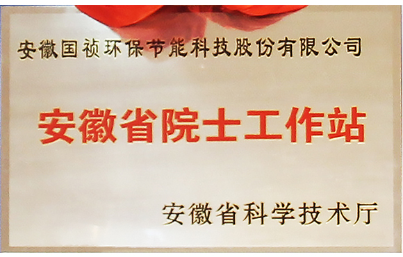 国祯环保获批建设安徽省院士工作站