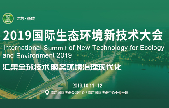国祯环保精彩亮相2019国际生态环境新技术大会