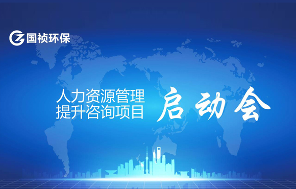 国祯环保人力资源管理提升咨询项目启动会顺利召开