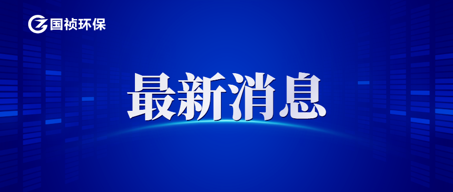 阳春市水质净化有限公司环境信息公开