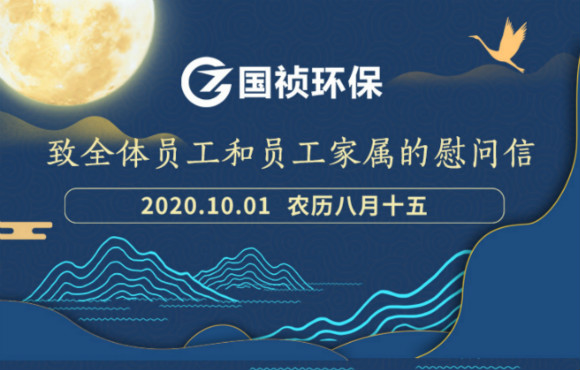 致全体员工和员工家属的慰问信