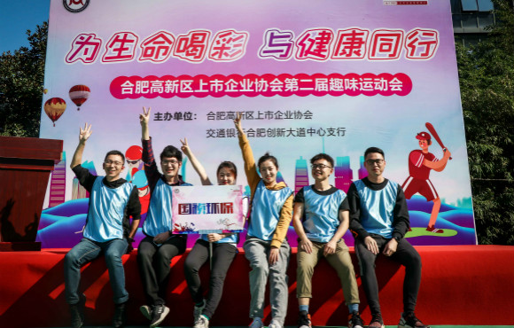 公司受邀参加合肥高新区上市企业协会第二届趣味运动会
