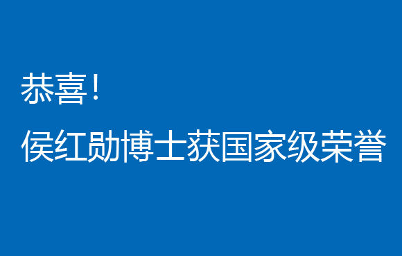 恭喜！侯红勋博士获国家级荣誉