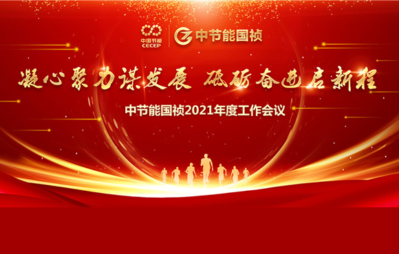 中节能国祯2021年度工作会议胜利召开