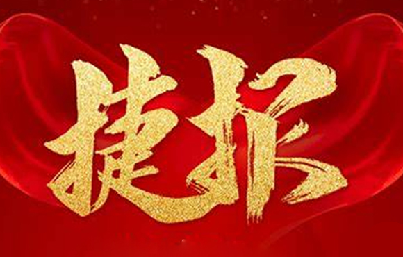 中节能国祯市场捷报频传，实现牛年“开门红”