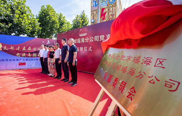中节能国祯瑶海分公司党支部成立揭牌仪式顺利举办