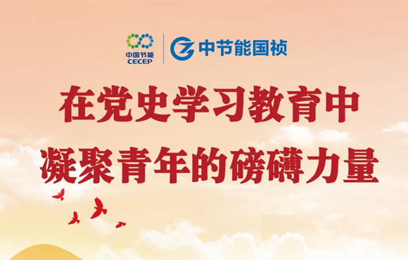 在党史学习教育中凝聚青年的磅礴力量