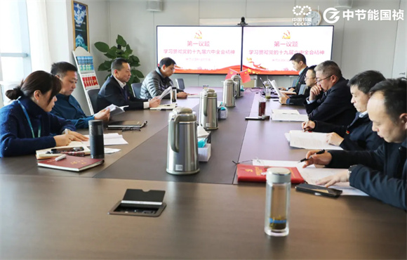 中节能国祯临时党委会深入学习党的十九届六中全会精神