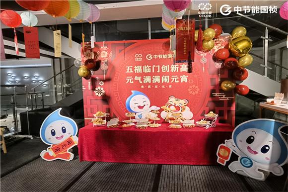 中节能国祯举办“元气满满闹元宵”活动