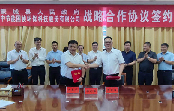 中节能国祯与蒙城县政府签署战略合作协议