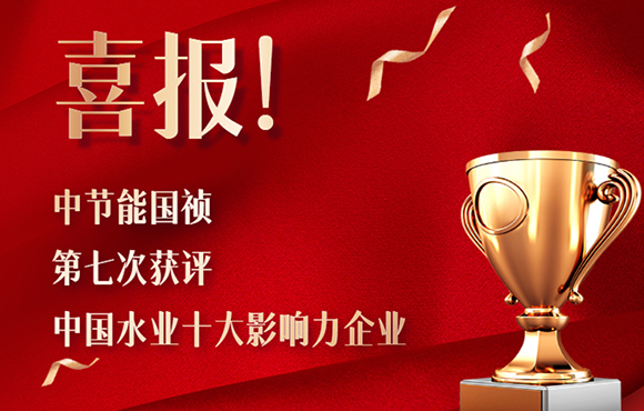 喜报！中节能国祯第七次获得“中国水业十大影响力企业”！