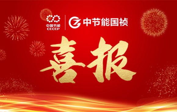 中节能国祯主编及参编的四项团体标准发布 ?