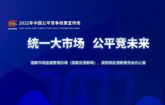 统一大市场 公平竞未来——2022年公平竞争政策宣传周