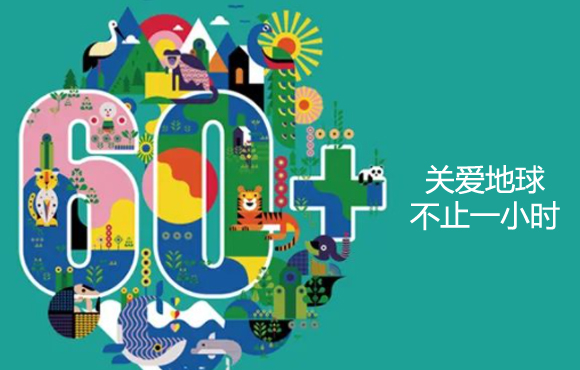 地球一小时 | 中节能国祯以实际行动助力“双碳”