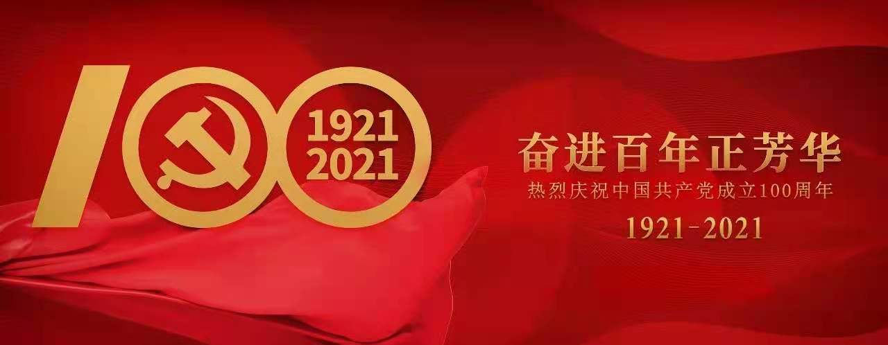 百年恰是风华正茂 | 庆祝建党100周年系列报道