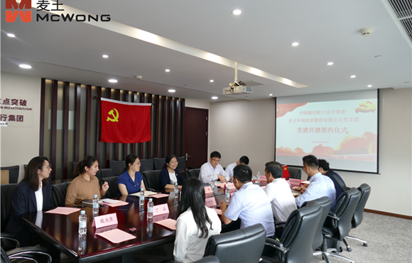 总会计师王银仓出席麦王环境与中行虹口支行党建共建签约仪式