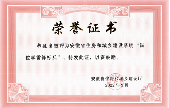中节能国祯皖北区域韩建国获安徽省“岗位学雷锋标兵”称号