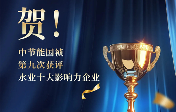 第9次！中节能国祯再次获“水业十大影响力企业”称号