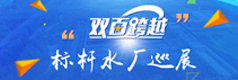 标杆水厂巡展